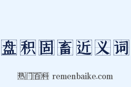 盘积固畜近义词是什么意思的图片